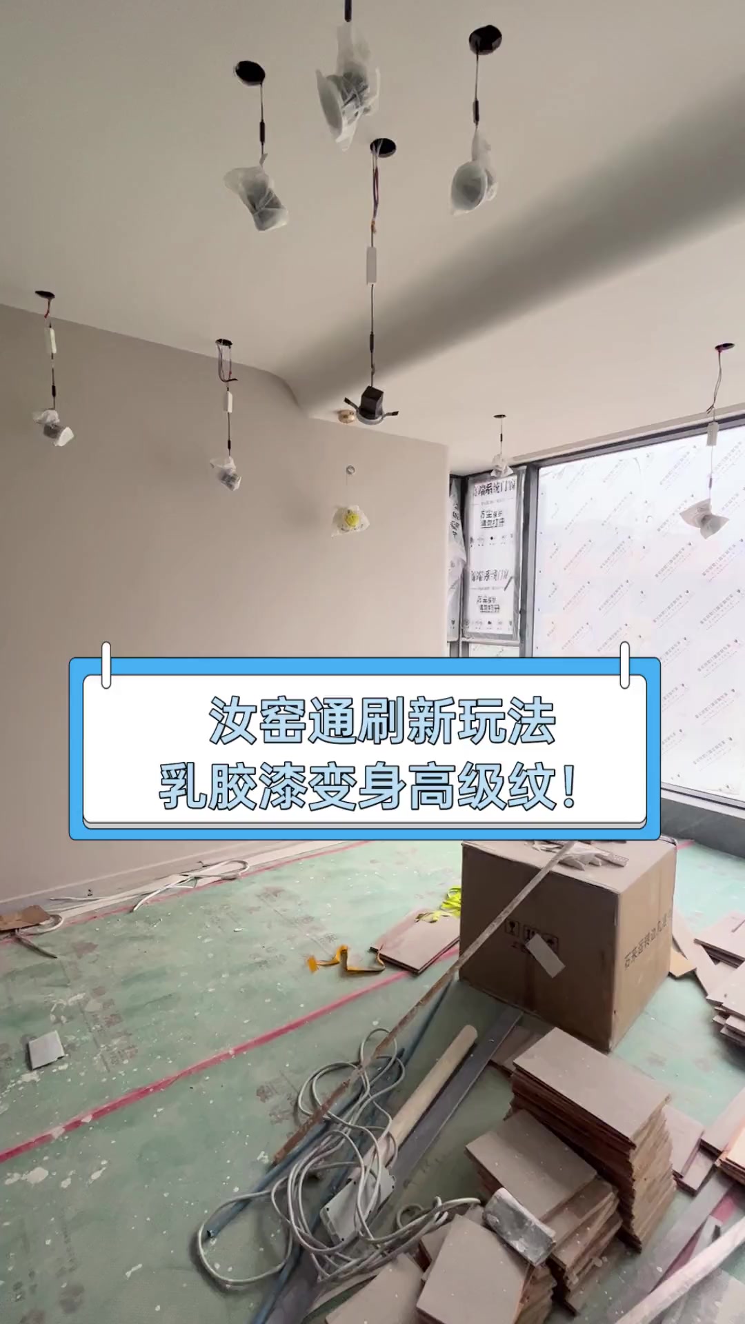 汝窑通刷新玩法,乳胶漆变身高级纹!
