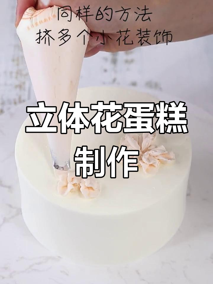 母亲节立体花蛋糕教程,轻松做出美丽奶油装饰
