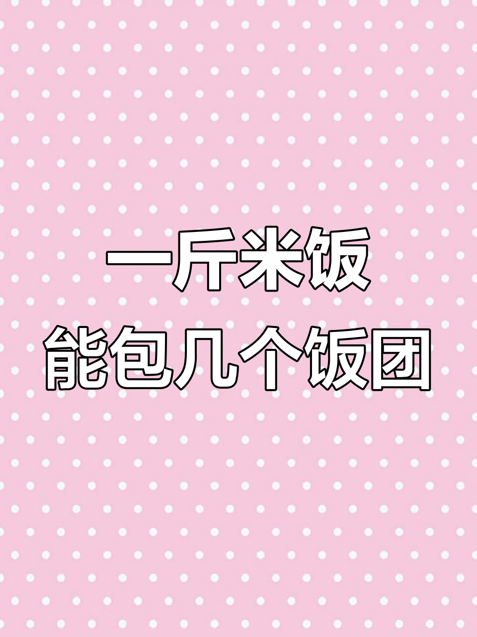 一斤米能做多少饭团?软糯清香的木桶蒸法揭秘