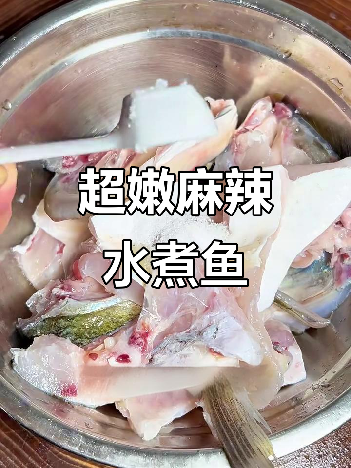 麻辣水煮鱼,掌握超嫩鱼片腌制技巧