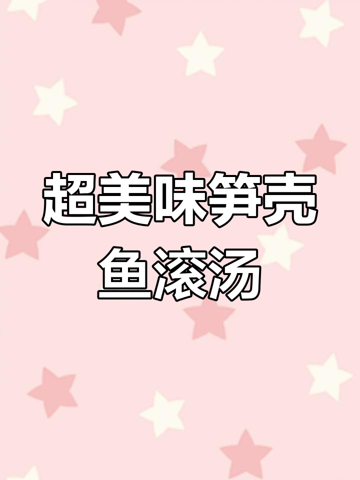 土水瓜与笋壳鱼汤的完美碰撞,鲜香四溢让人惊艳