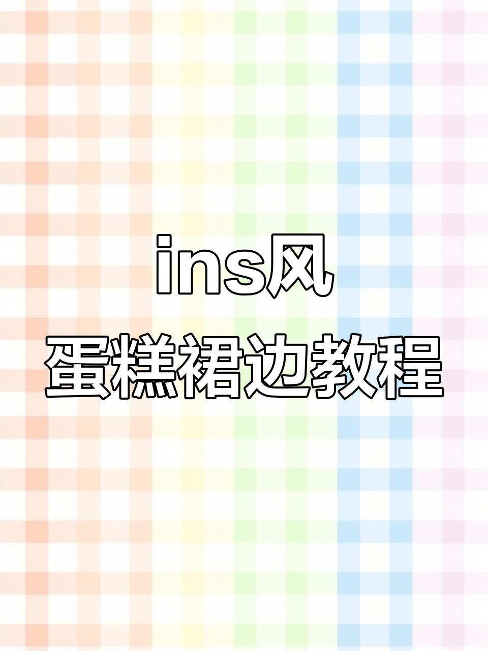 轻松打造ins风简约蛋糕裙边，裱花技巧全揭秘