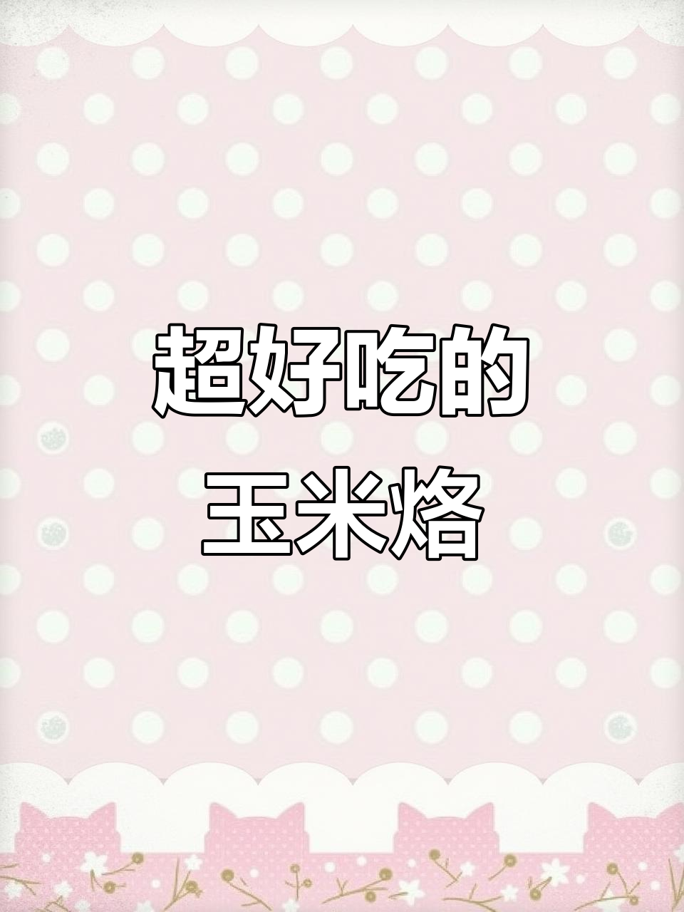 香甜玉米烙,空气炸锅轻松做,金黄酥脆超好吃