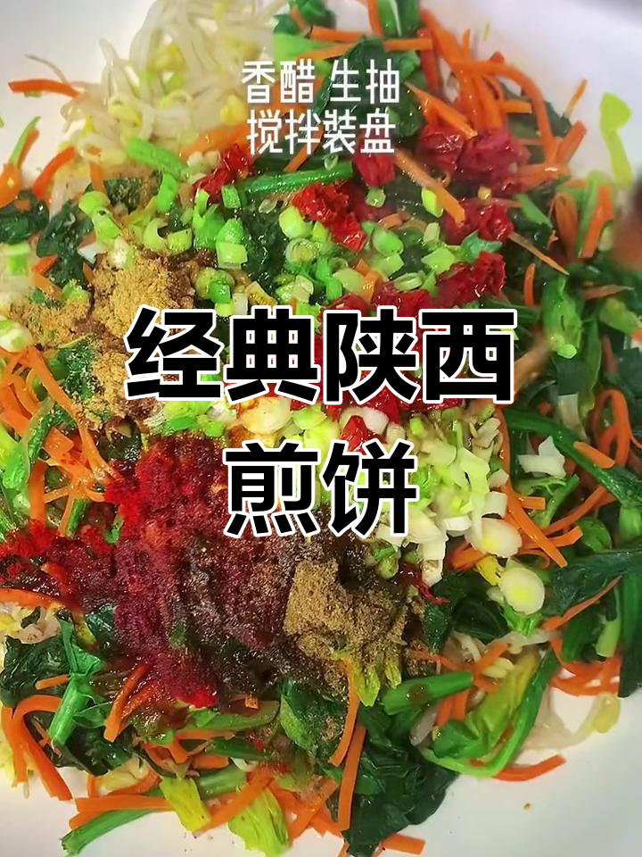 陕西煎饼卷菜的做法教程