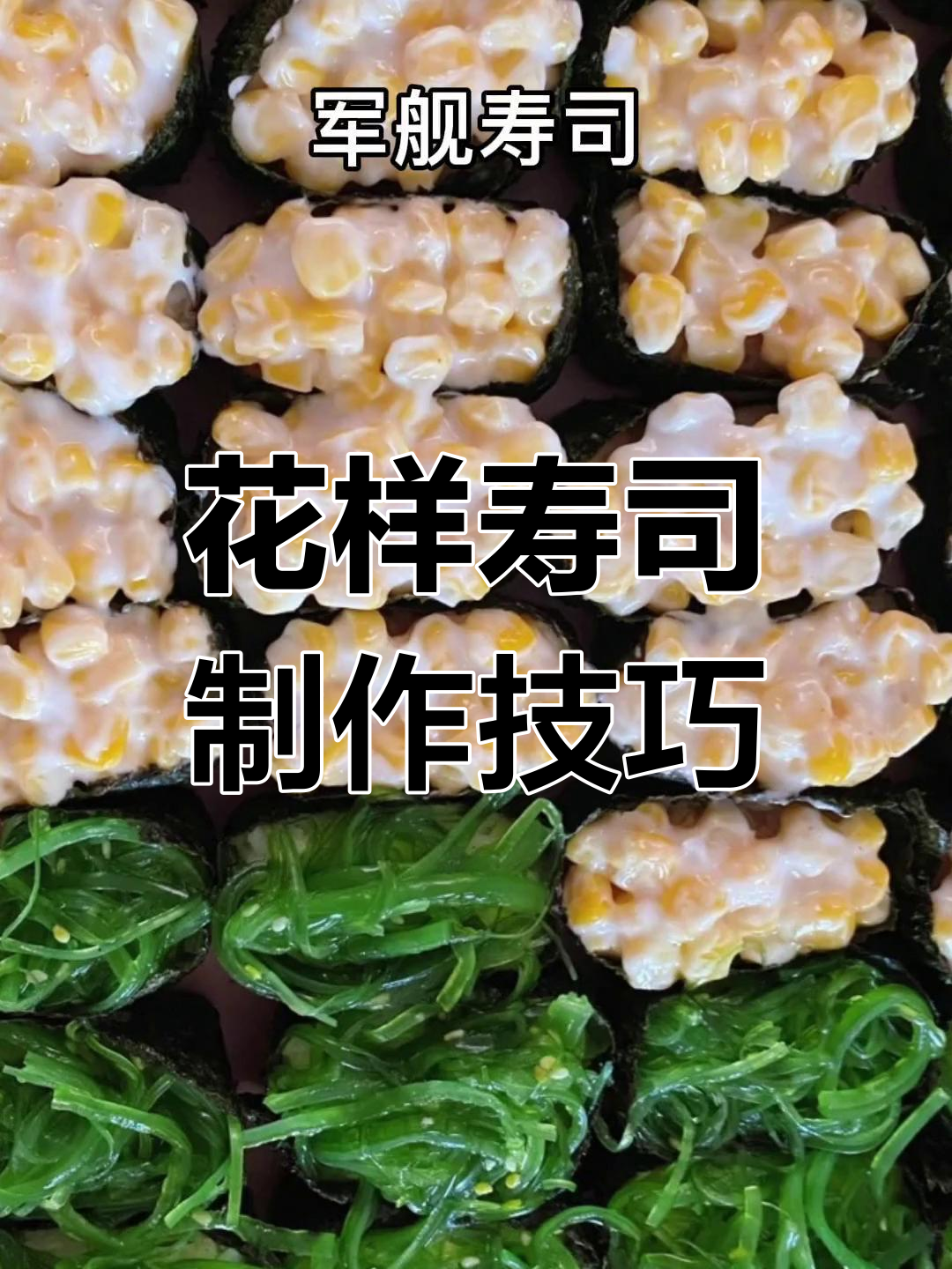 寿司的100种创意做法,轻松学会这些美味款式