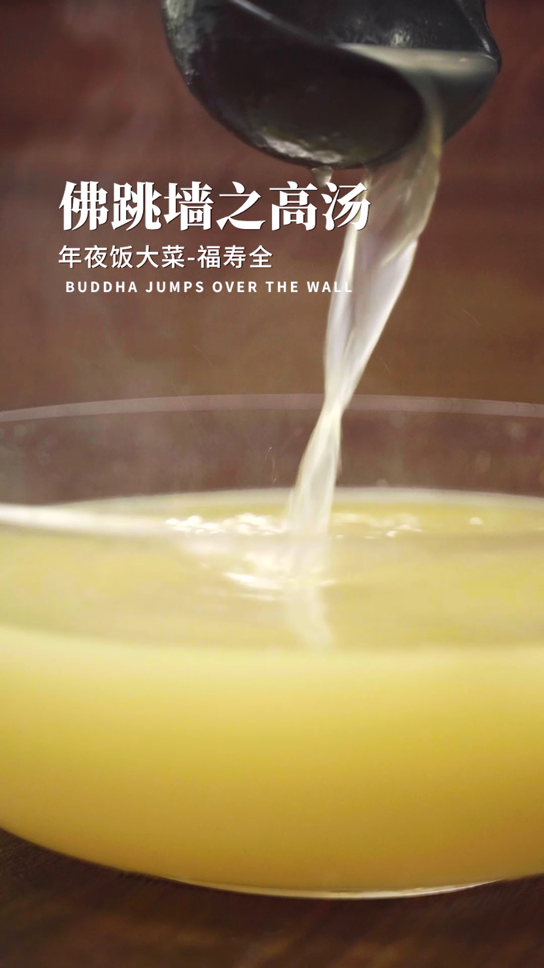 年夜饭大菜—佛跳墙之高汤(福寿全)