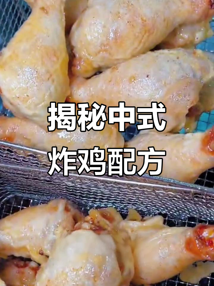 中式炸鸡的秘密：如何用盐、糖和香料做出绝味腌料