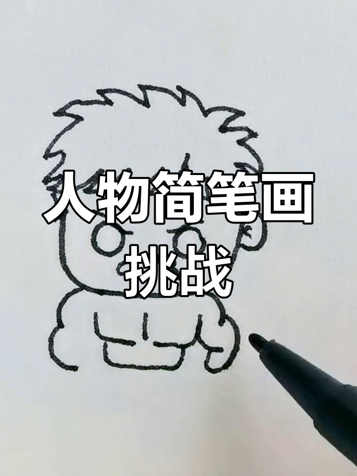 你能猜出我画的是谁吗?