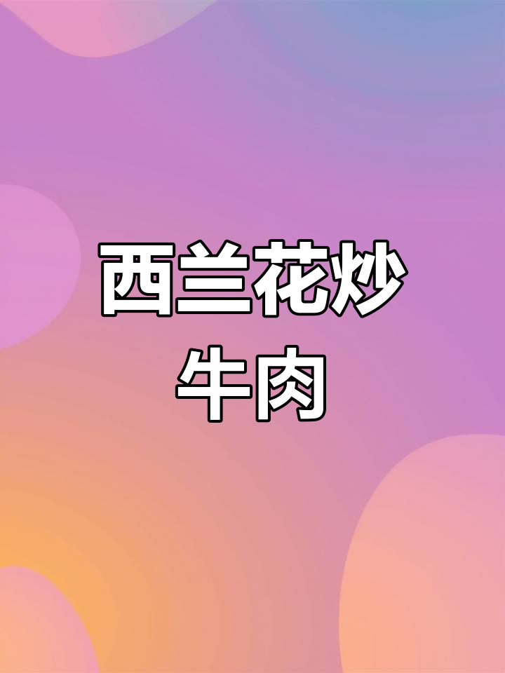 西兰花炒牛肉,营养又美味,孩子超爱吃的家常菜