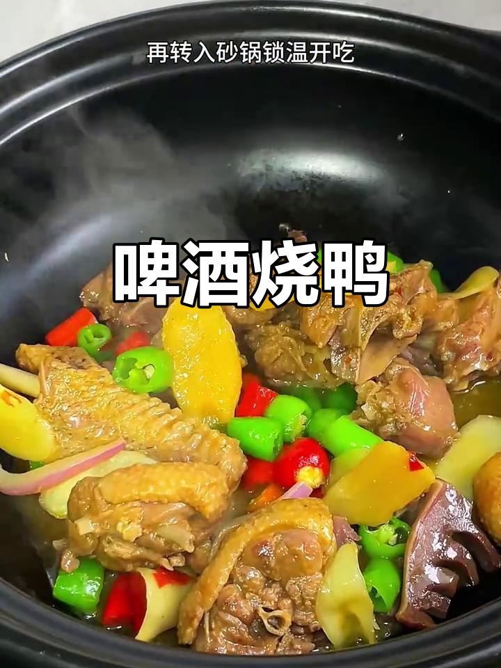啤酒烧鸭,香辣入味不腥,肉质紧实让人回味无穷