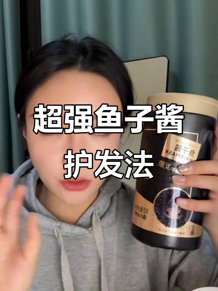 鱼子酱发膜让干枯毛躁消失,效果堪比理发店水疗
