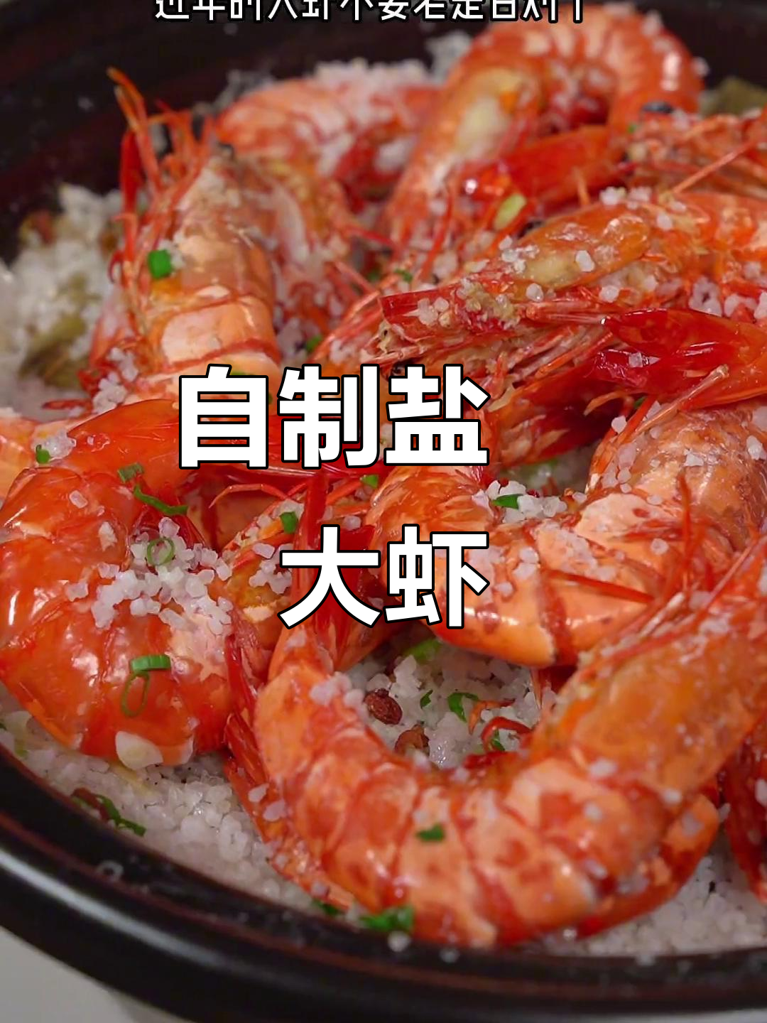 过年大虾这样做,盐焗香气扑鼻,连壳都能吃!