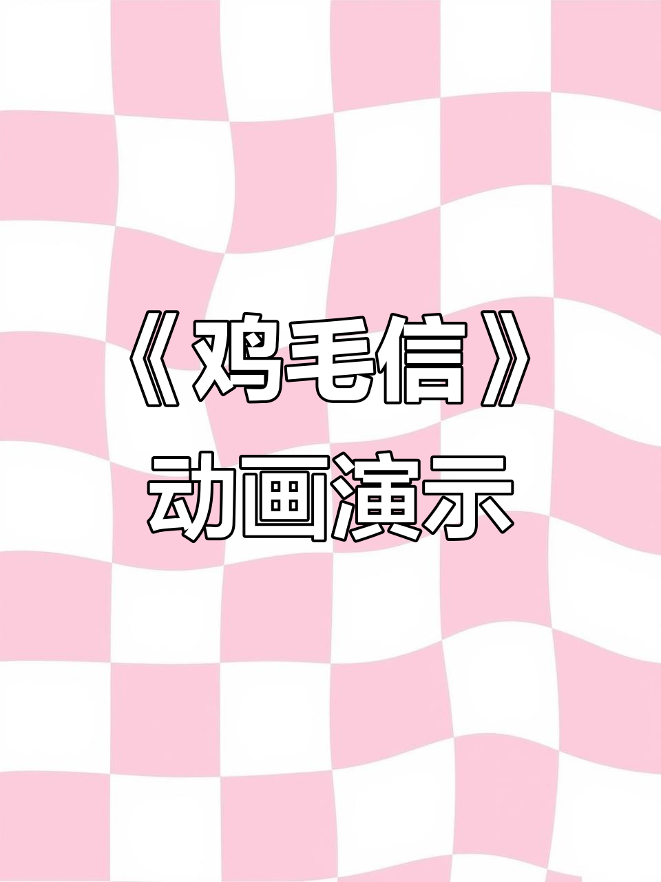 《鸡毛信》动态PPT展示,带你重温经典故事