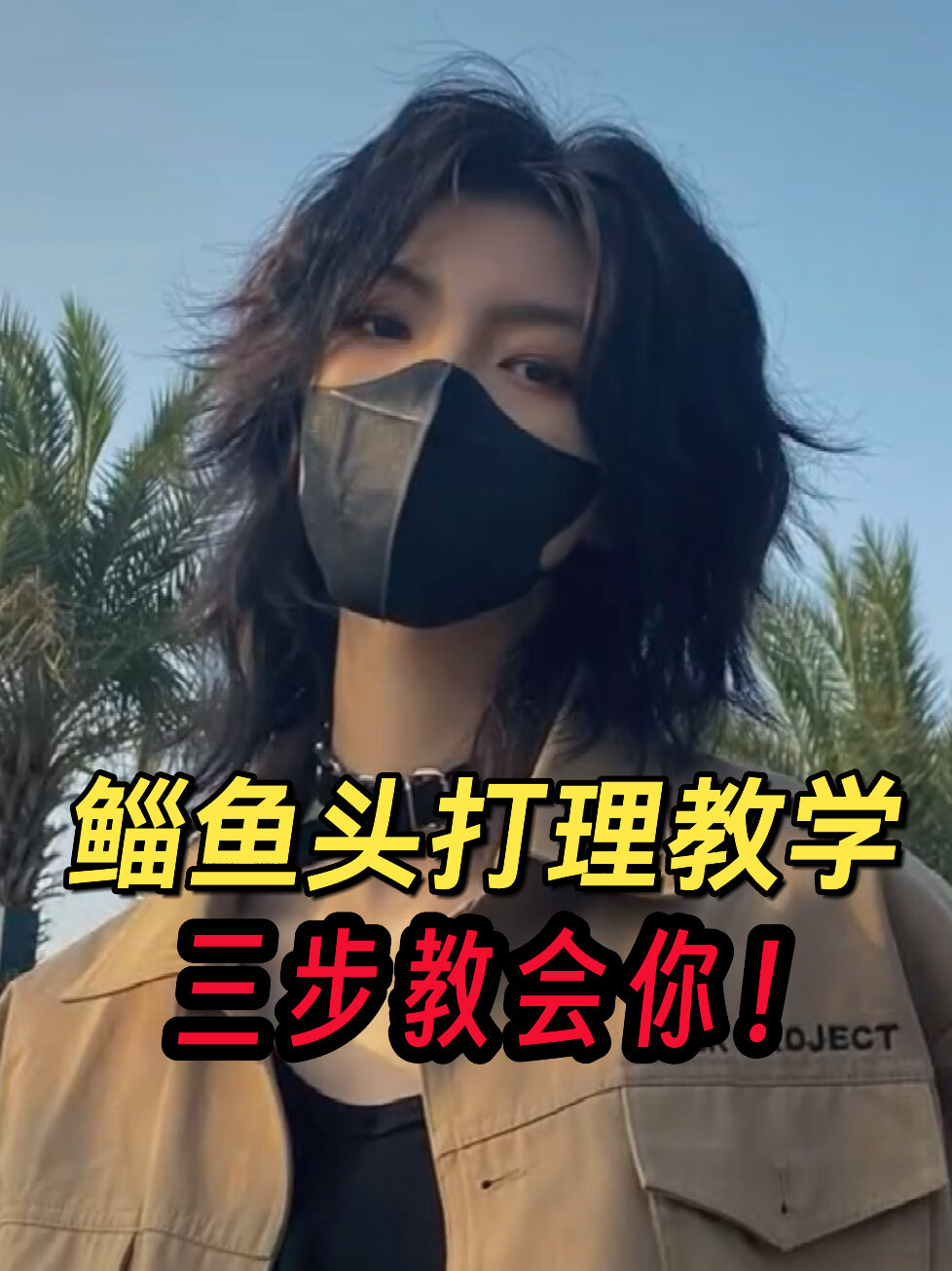 最炫酷的发型鲻鱼头打理教程|有手就会!