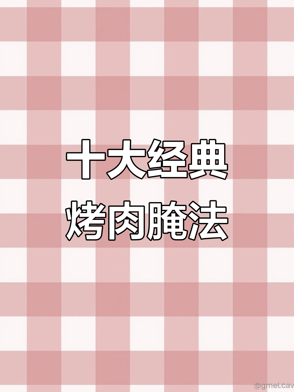 十种超好吃的烤肉腌制方法,露营必备美味配方