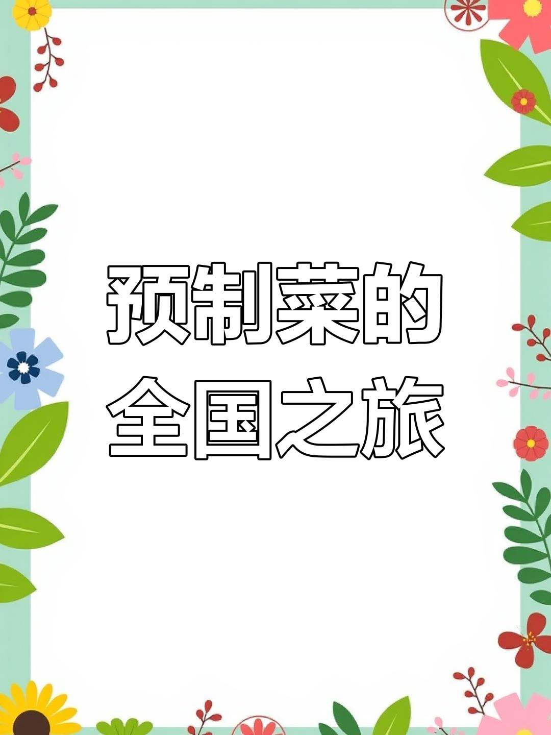 预制菜通过抖音远销新疆、西藏,覆盖全国各角落