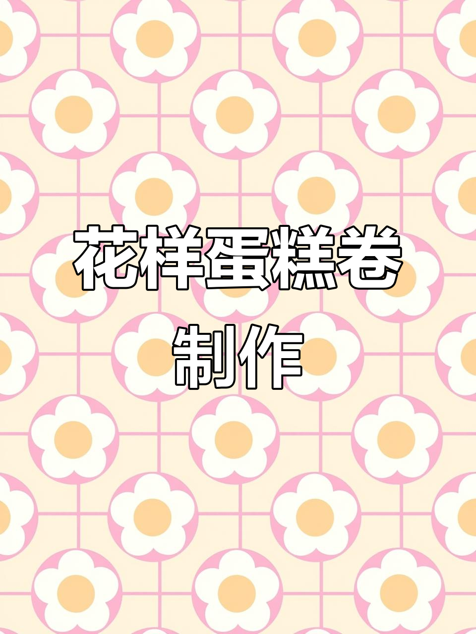 春日花花蛋糕卷,豆沙裱花挑战大揭秘