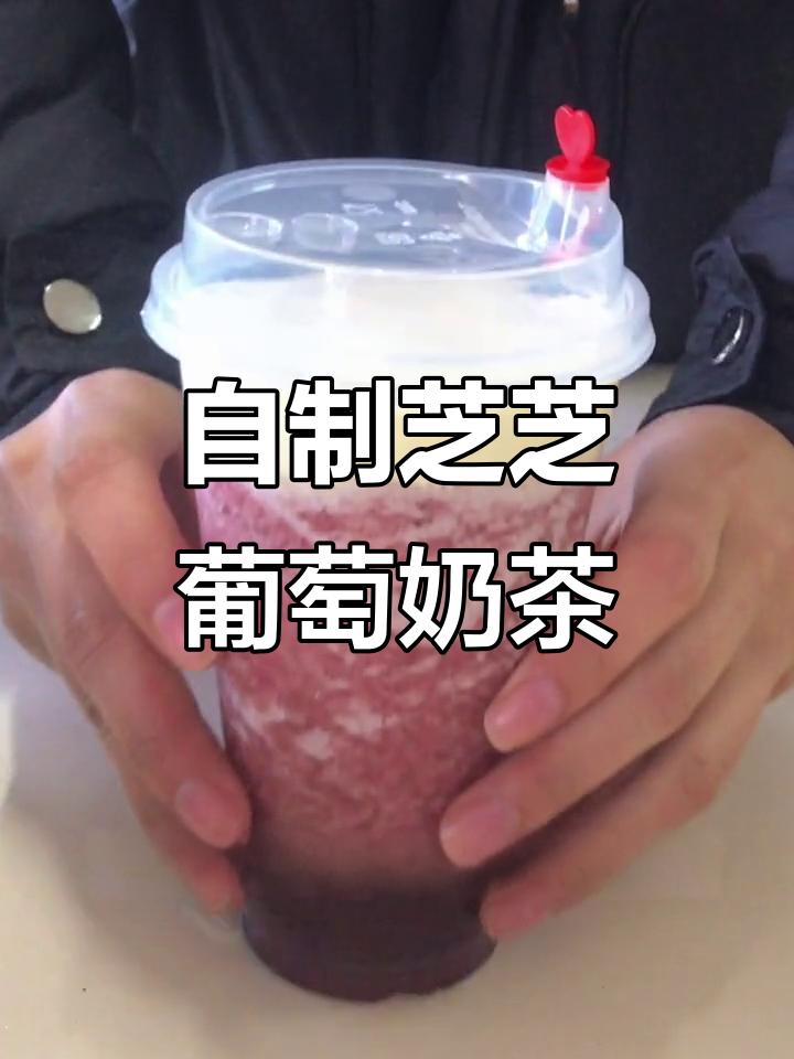 在家轻松做芝芝葡萄奶茶,简单又美味