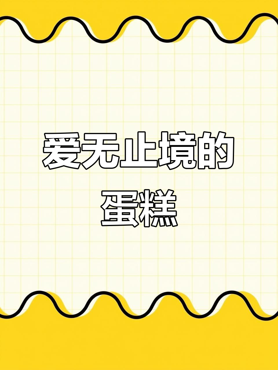 惠州男孩祝福语蛋糕,爱与关怀满满