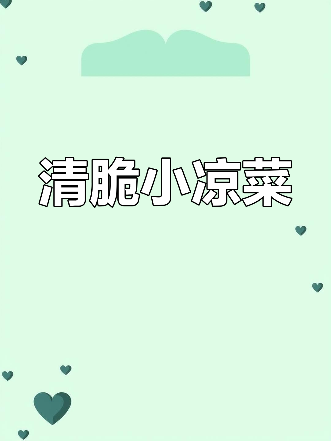 清爽芹菜腐竹凉拌菜,简单又美味