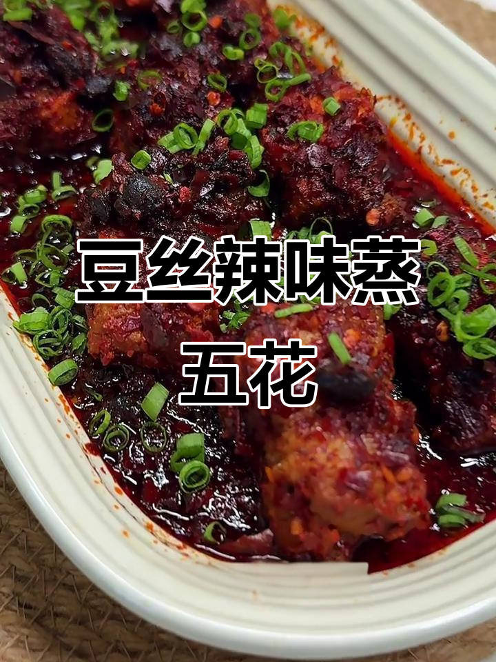 豆豉辣椒蒸五花肉,简单又美味,入口即化