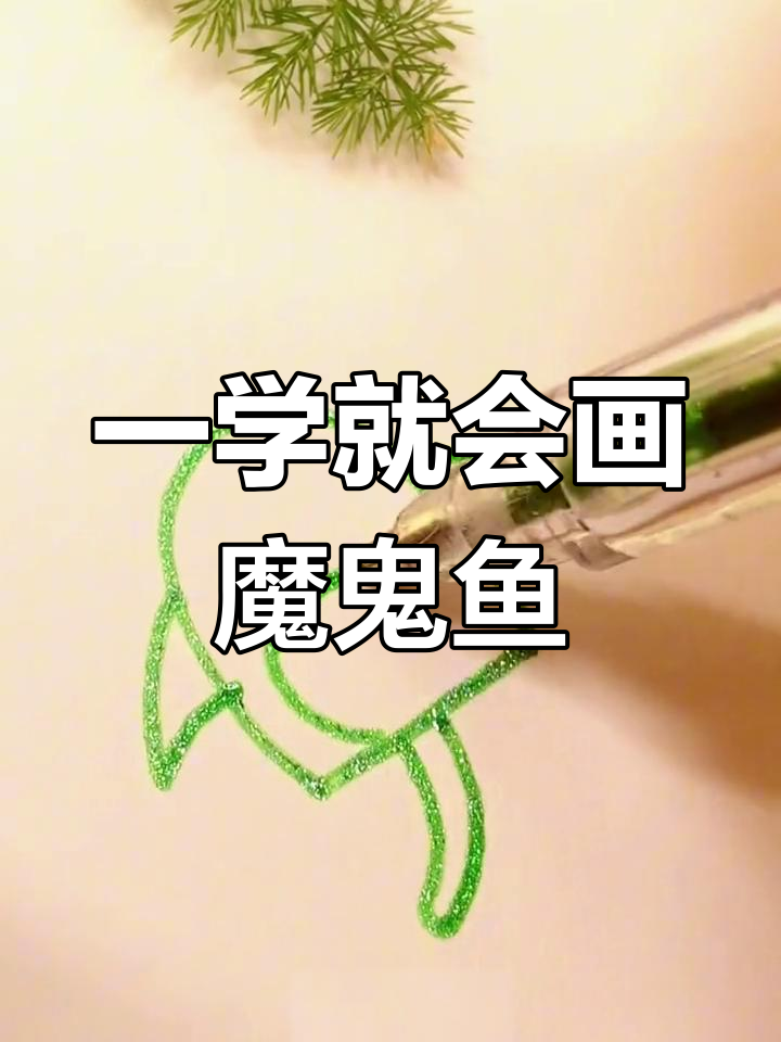 轻松画出可爱的魔鬼鱼