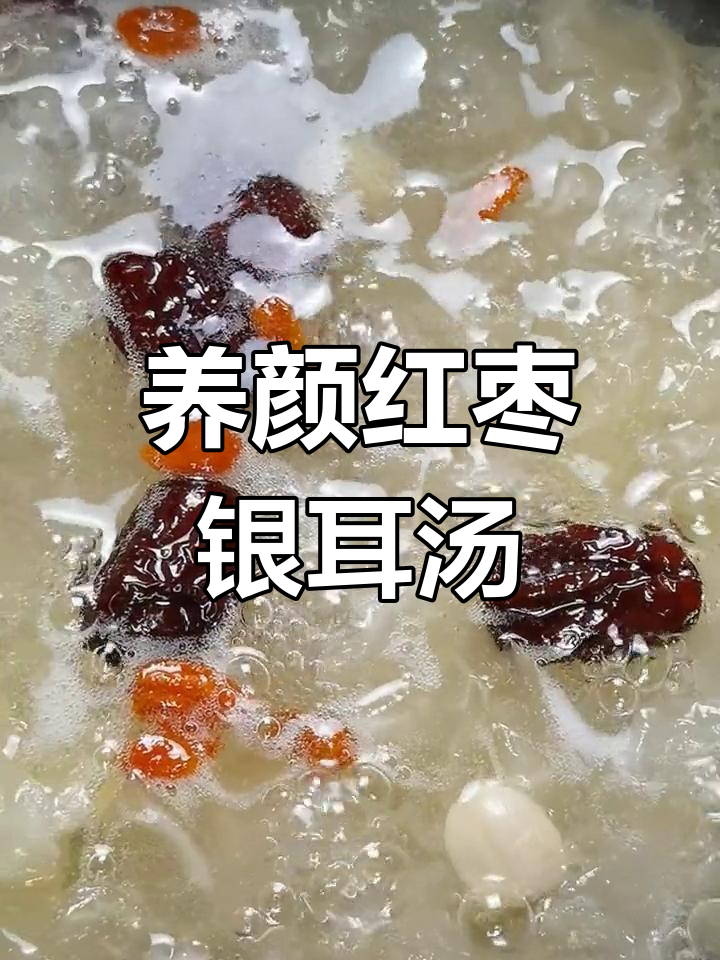 冬季必备:红枣银耳莲子汤,滋补养颜又暖心