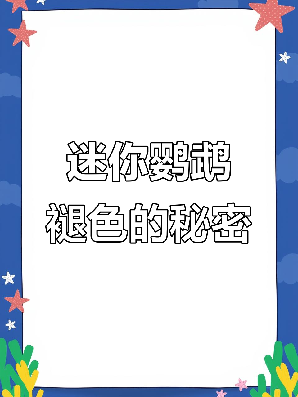 迷你鹦鹉鱼掉色原因大揭秘:惊吓与恢复过程