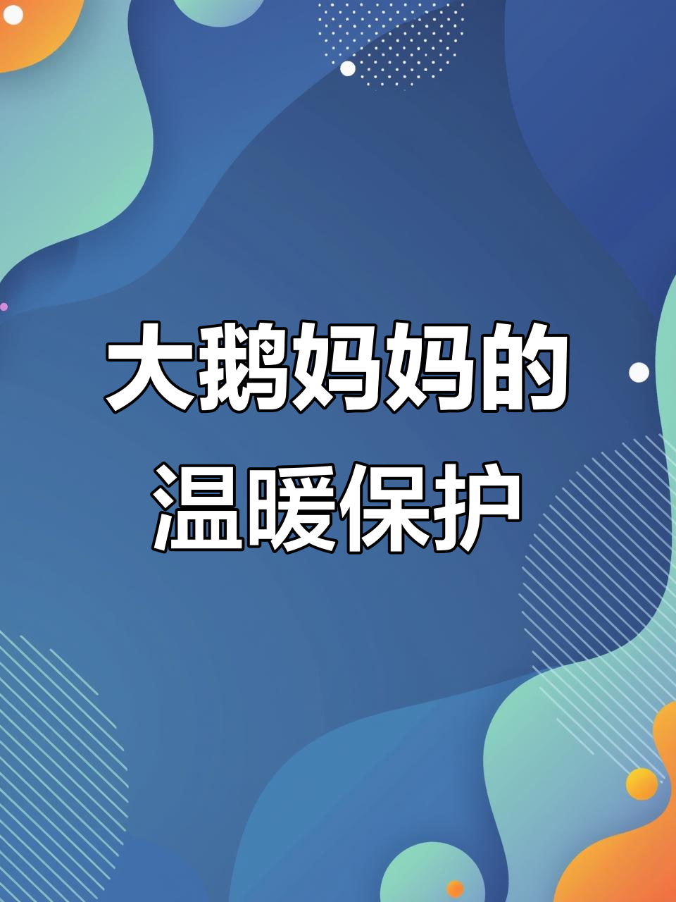 母爱不分物种,大鹅妈妈守护小鹅的温馨瞬间