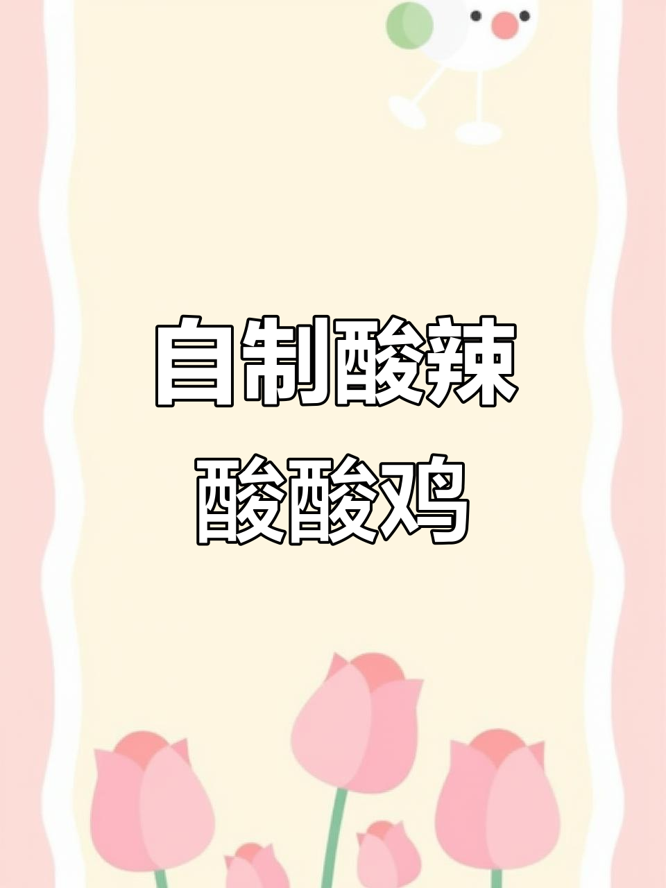 酸辣爽口酸酸鸡,夏日必备开胃菜