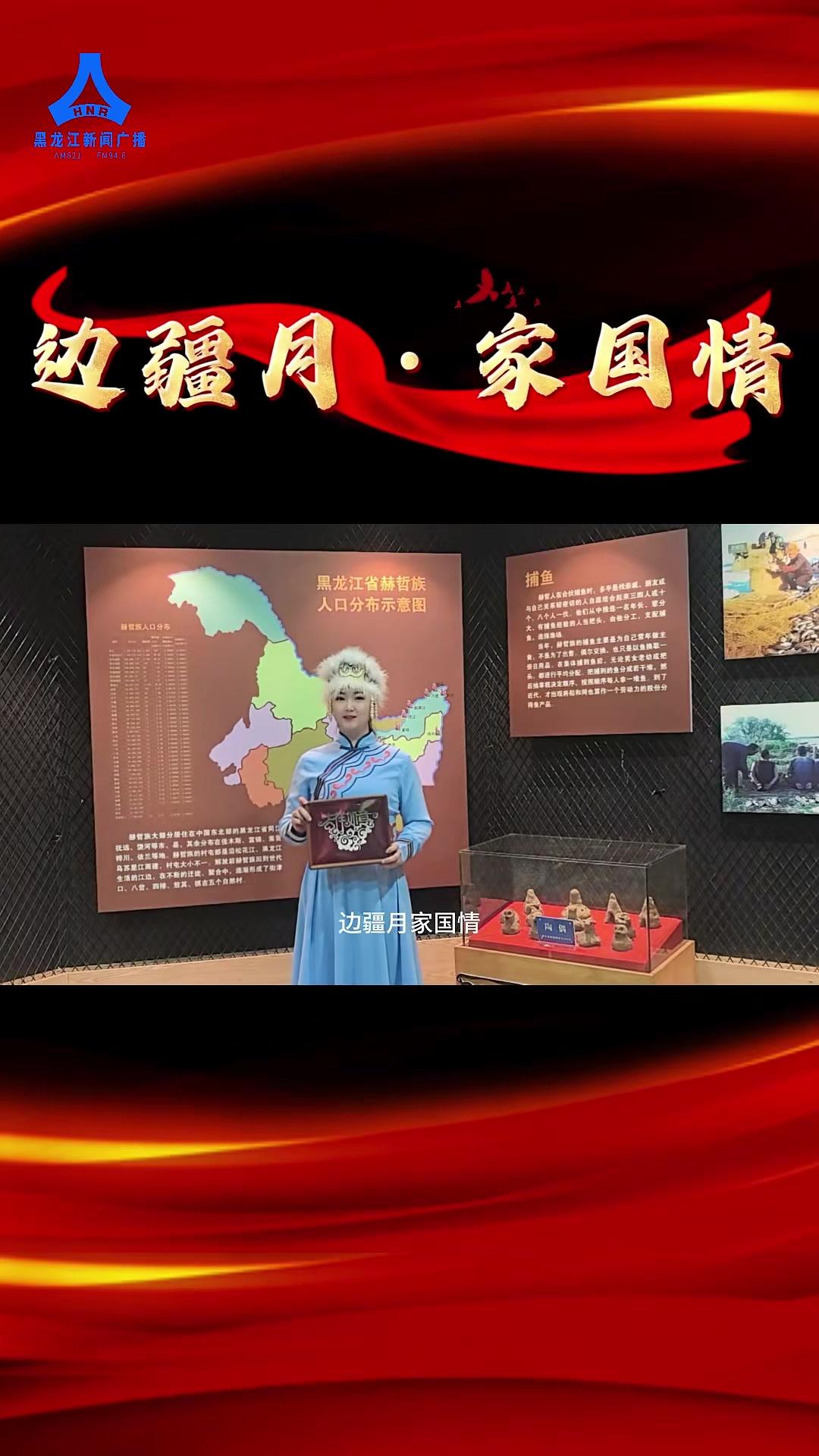 《边疆月·家国情》,我是赫哲族非遗传承人曹畅,我在祖国东极抚远为大家送上双节祝福。我们用传