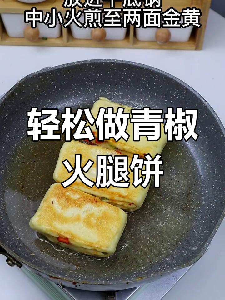 松软青椒火腿饼,简单发面做法大揭秘