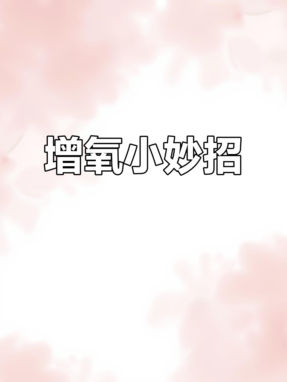 给鱼缸加个增氧器,水流动就能带来更多氧气