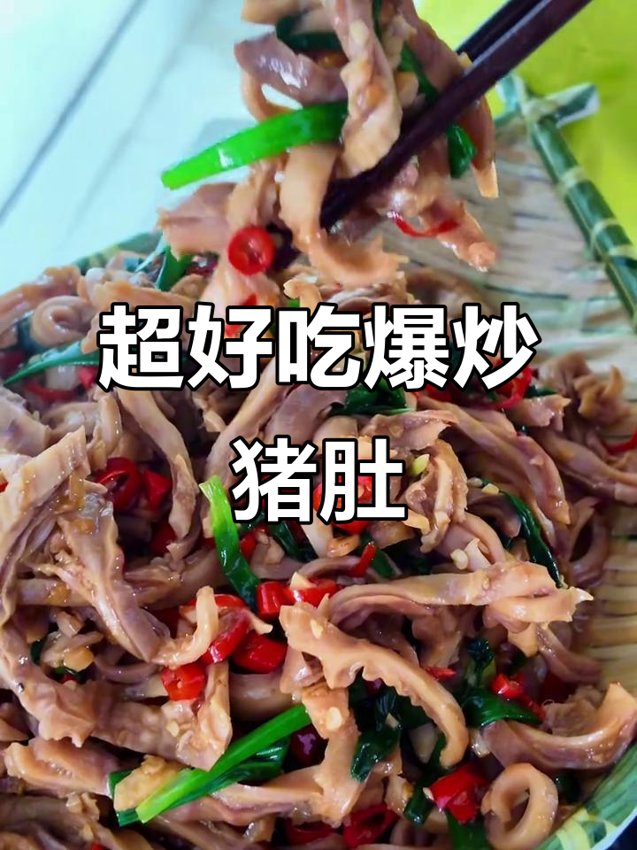 爆炒猪肚丝,麻辣鲜香轻松搞定!