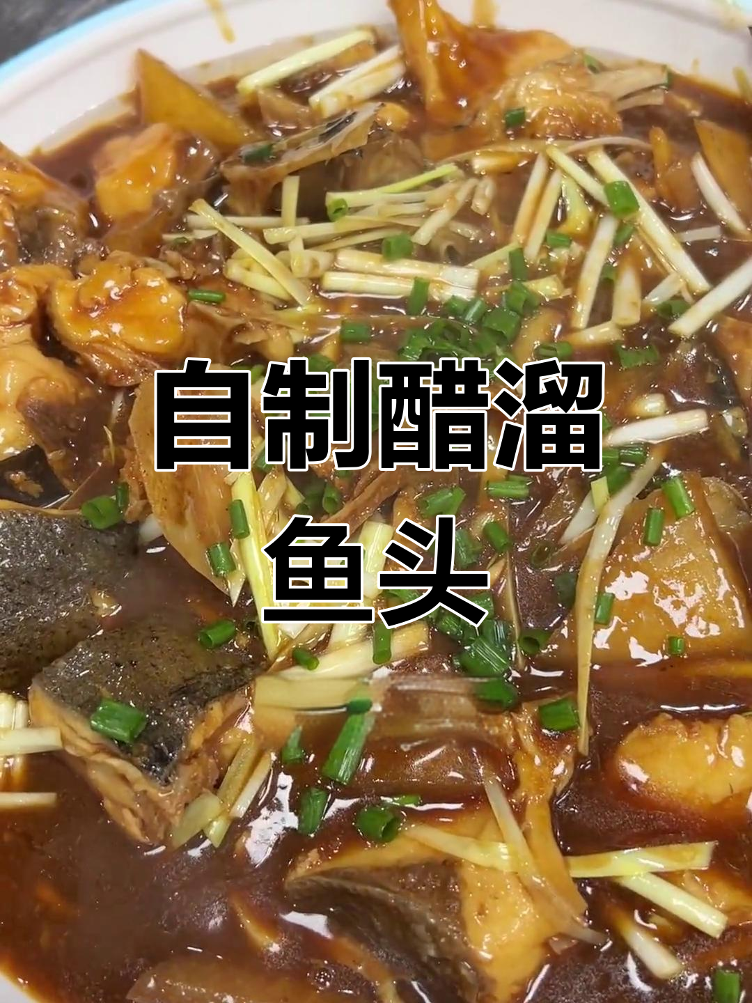 醋溜鱼头,酸甜可口,简单做!