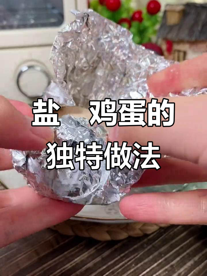 盐焗鸡蛋新吃法,蛋黄蛋白美味,蛋壳也能当零食!