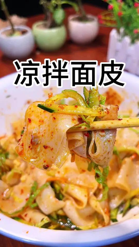 夏天不知道吃什么?那就试试这个凉拌面皮简单还好吃