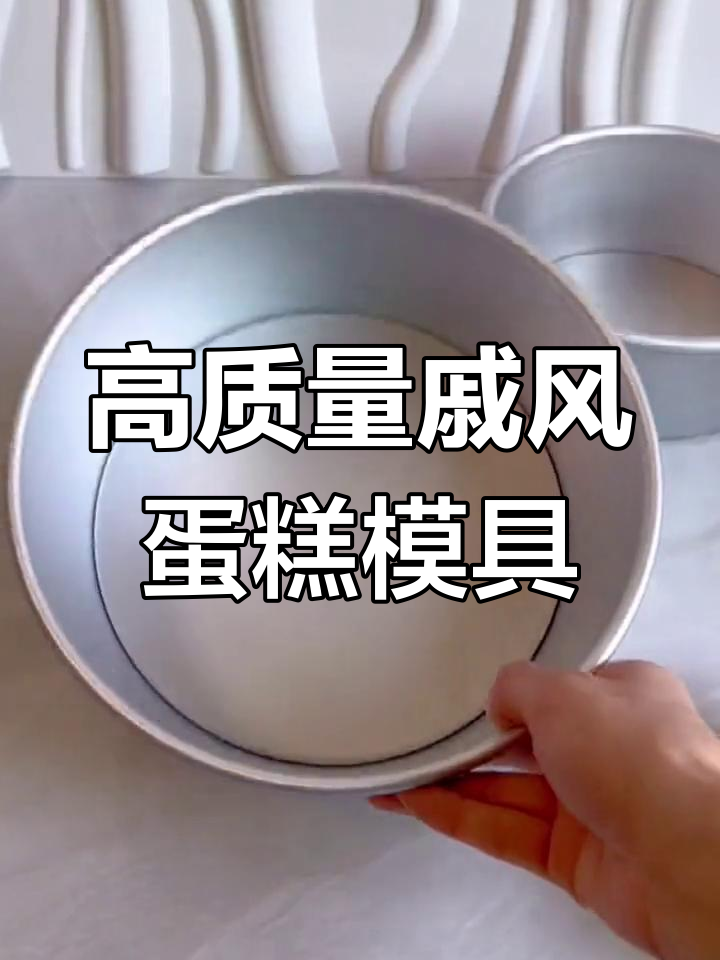 阳极活底蛋糕模具,轻松脱模不压蛋
