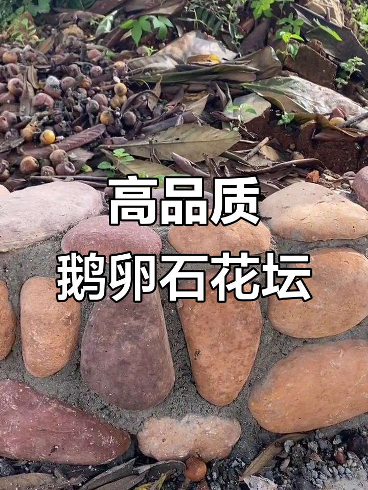鹅卵石花坛,美观又实用,打造理想家居环境