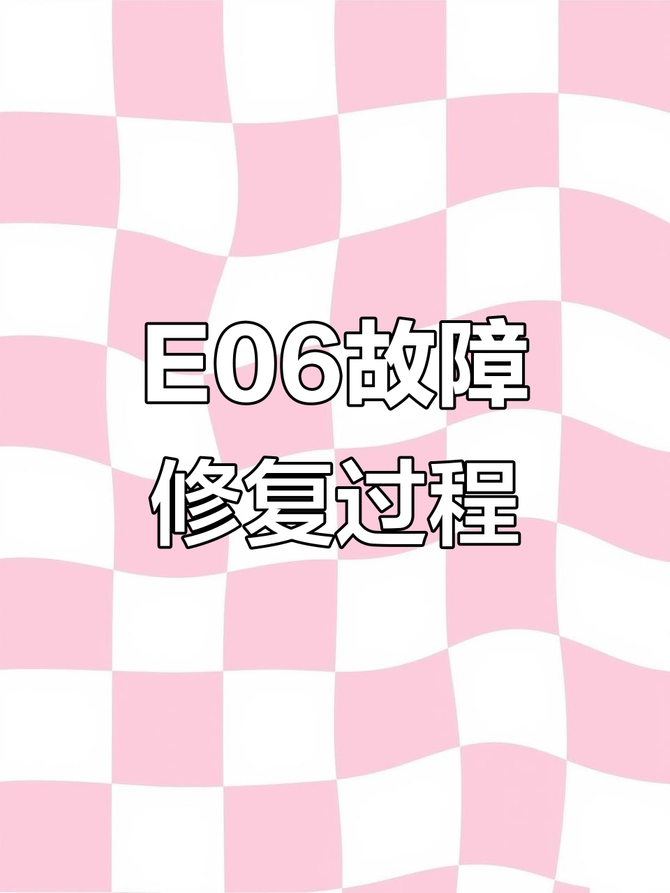 自动奶茶封口机E06故障排查与维修技巧