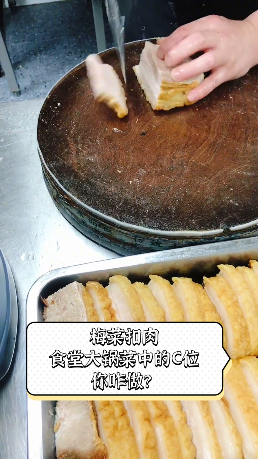 梅菜扣肉,食堂大锅菜中的C位,你咋做?