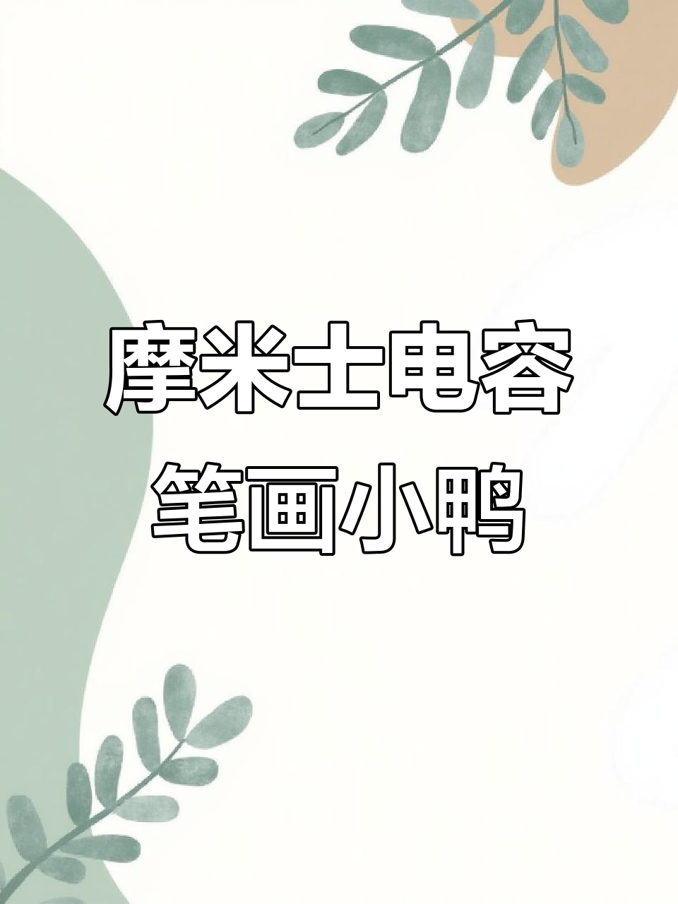 用摩米士电容笔轻松画小黄鸭壁纸，零延时防误触超流畅