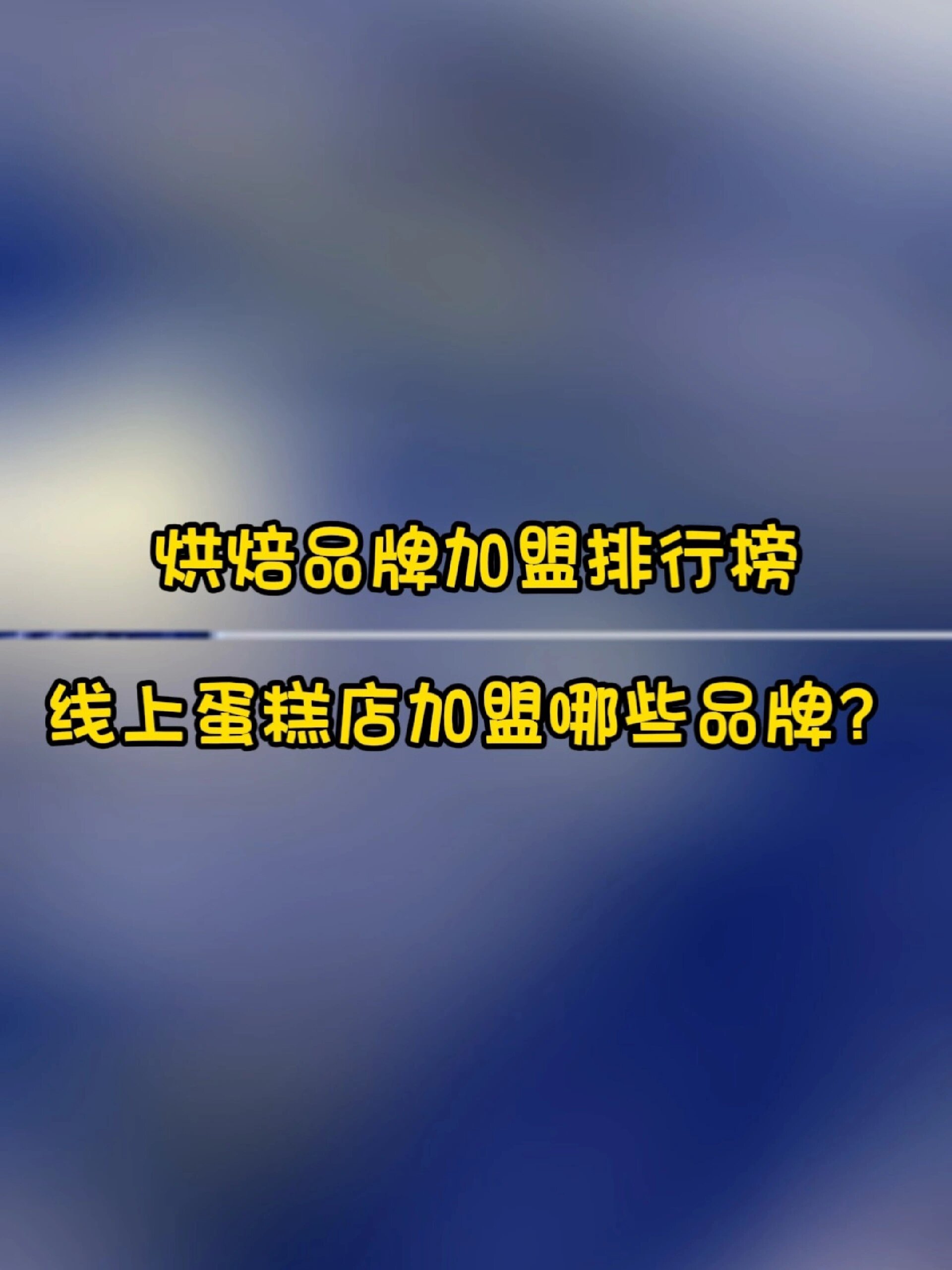 线上蛋糕店加盟哪些品牌?
