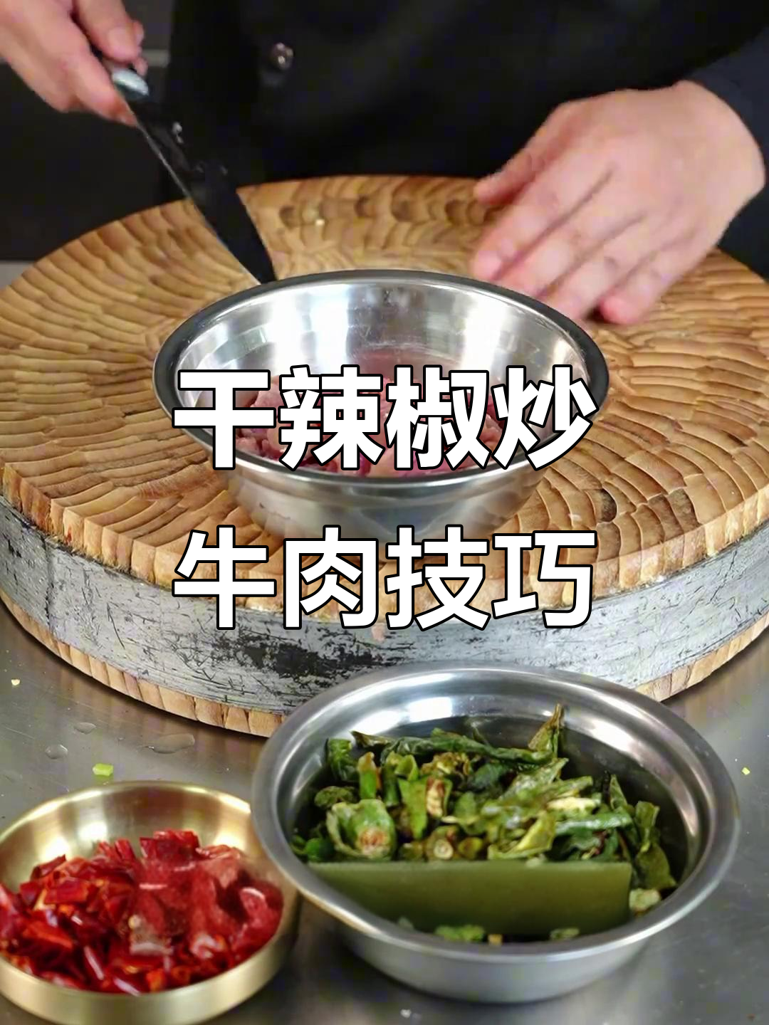 朝鲜族干辣椒炒牛肉,教你如何让肉质更嫩滑