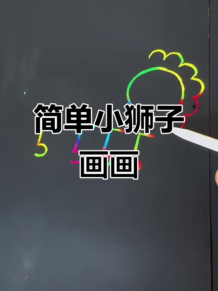 小狮子简笔画教程,轻松学会画萌狮