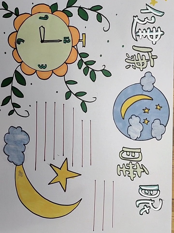 健康睡眠手抄报超级简单,学起来吧