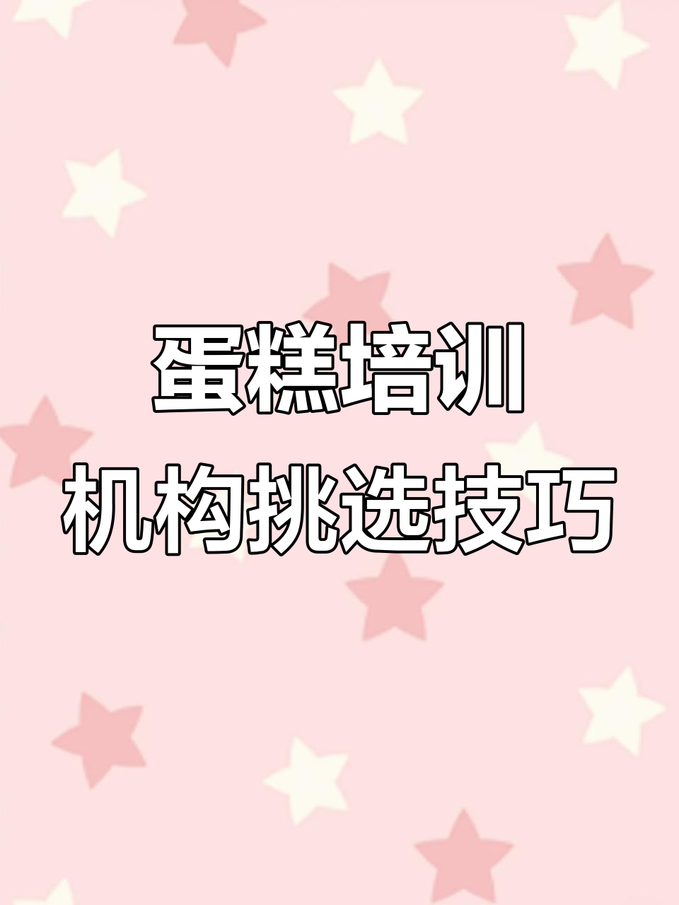 蛋糕培训避雷指南:如何选择靠谱机构?
