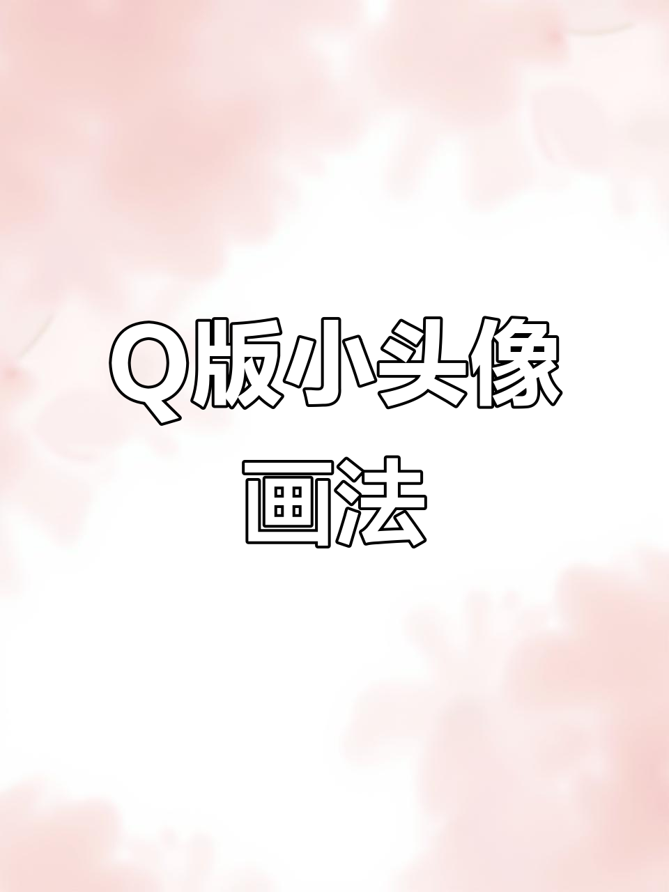 轻松画出Q版小头像,步骤简单又有趣