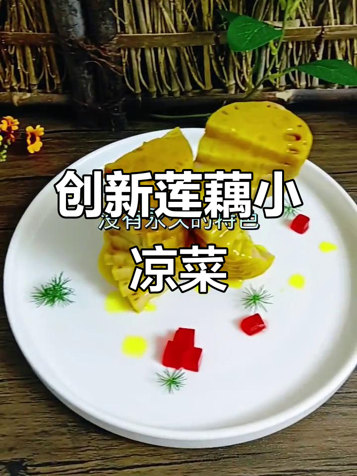 创意莲藕凉菜,糯米填充技巧大揭秘