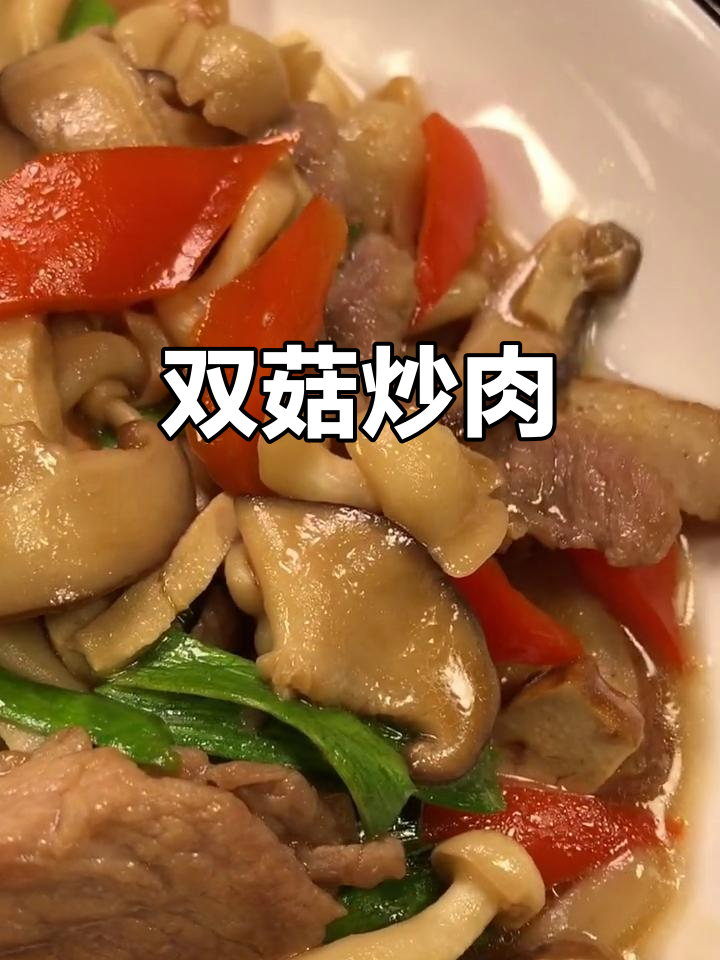 双菇肉片,鲜嫩美味快手菜,家常做法超简单